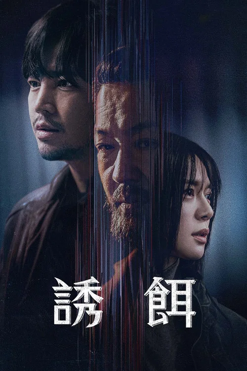 诱饵(2023)海报