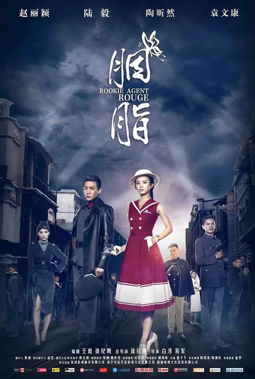 胭脂剧照2