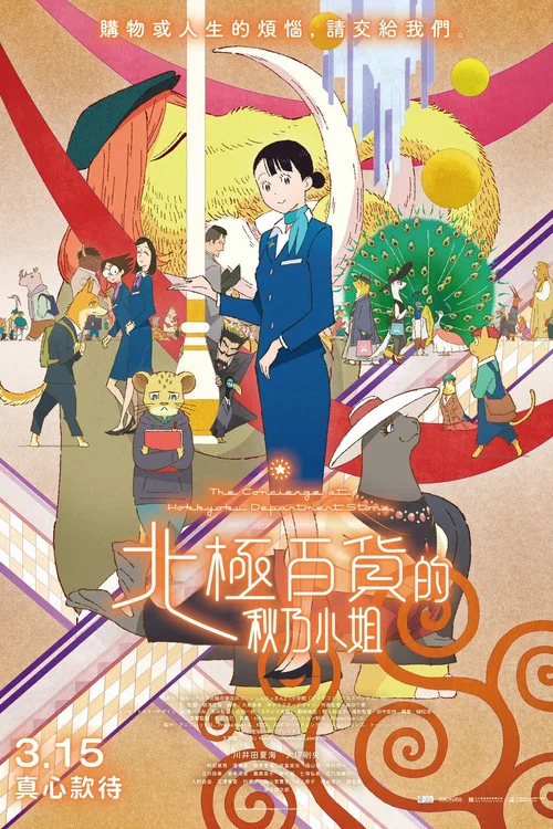 北极百货店的接待员(2023)海报