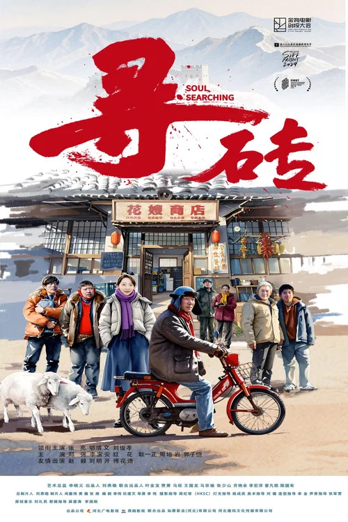寻砖剧照2