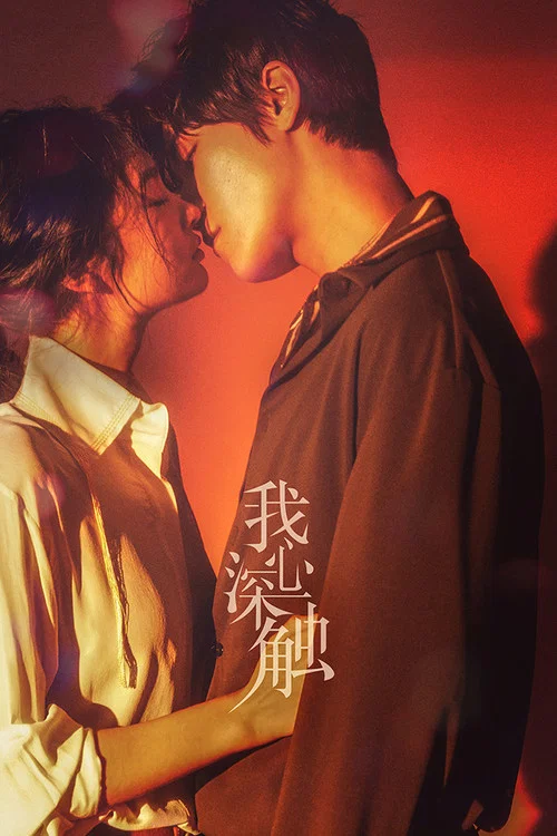 我心深触剧照2