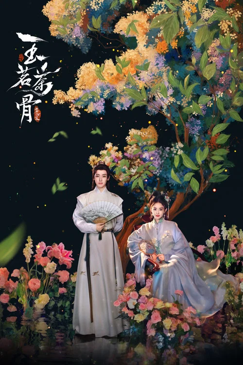 玉茗茶骨剧照2