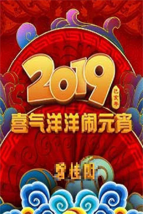 2019央视元宵晚会(2019)海报