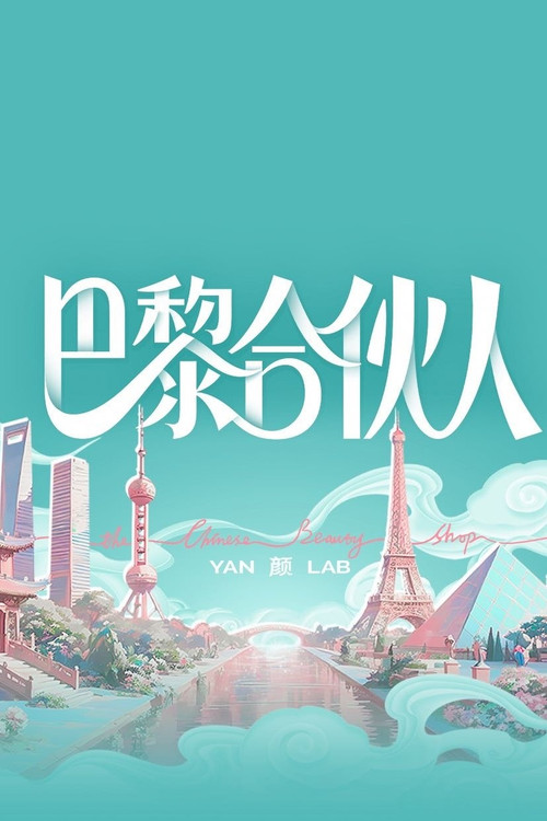 巴黎合伙人剧照3