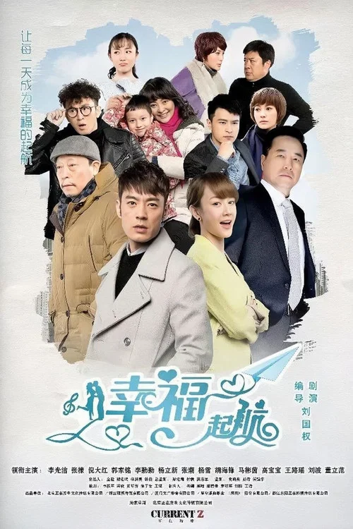 幸福起航(2016)海报
