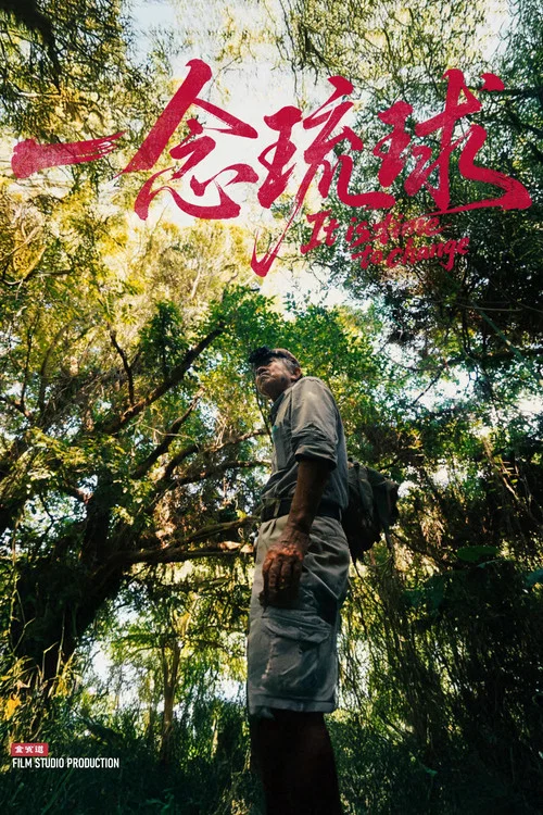 一念琉球剧照5