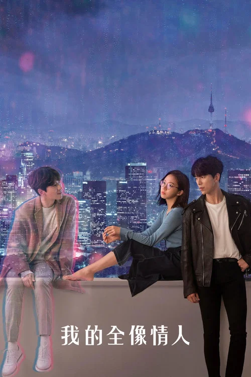 我的智能情人(2020)海报