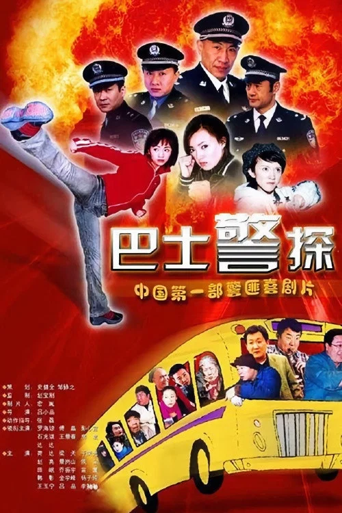 霹雳特警(2004)海报