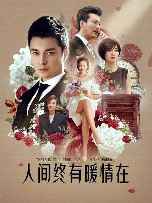 情诫(2015)海报