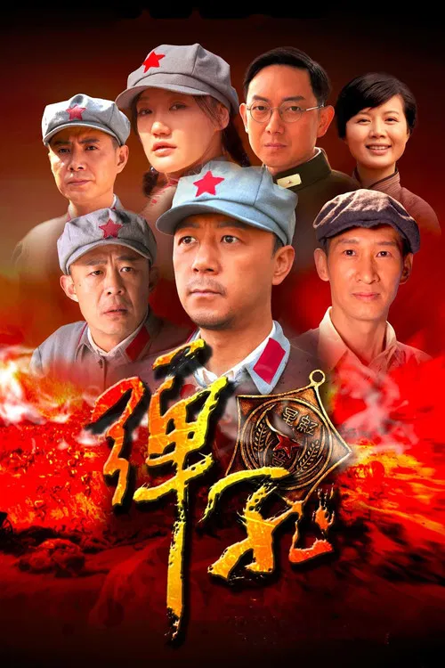 弹孔(2011)海报