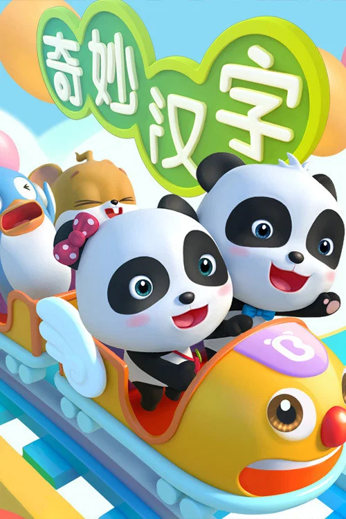 宝宝巴士之奇妙汉字(2016)海报