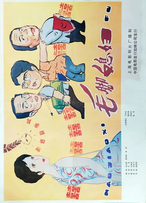 毛脚媳妇(1984)海报