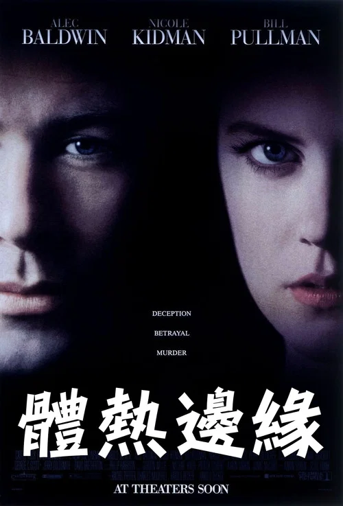 体热边缘(1993)海报