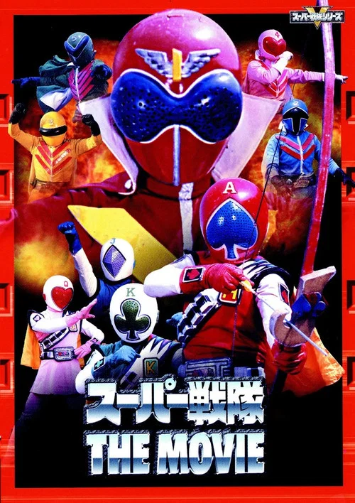 JAKQ电击队vs五连者(1978)海报