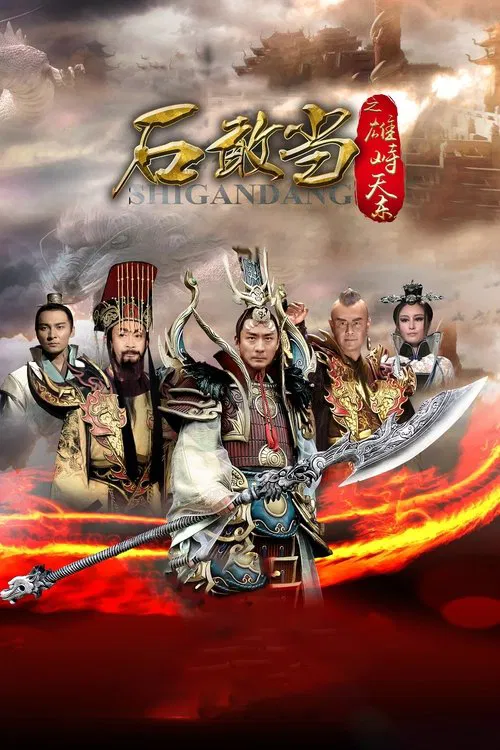 石敢当之雄峙天东(2015)海报