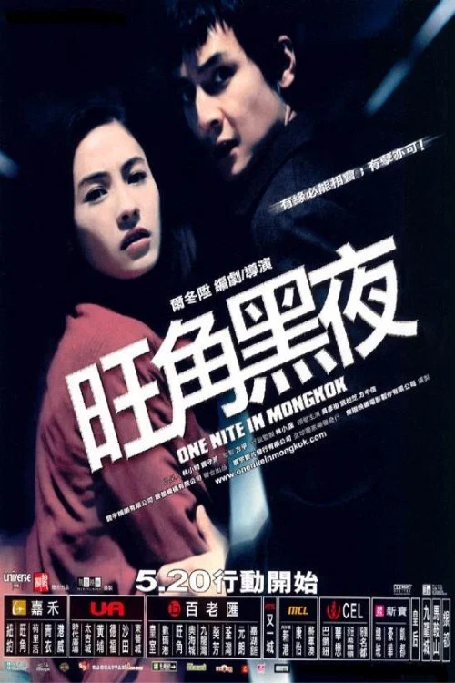 旺角黑夜剧照2