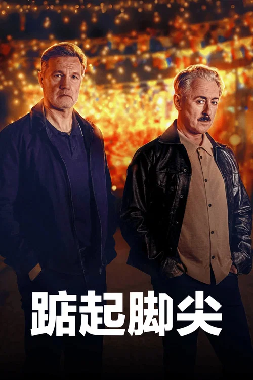 踮起脚尖(2026)海报