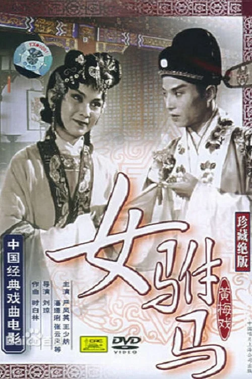 女驸马剧照2
