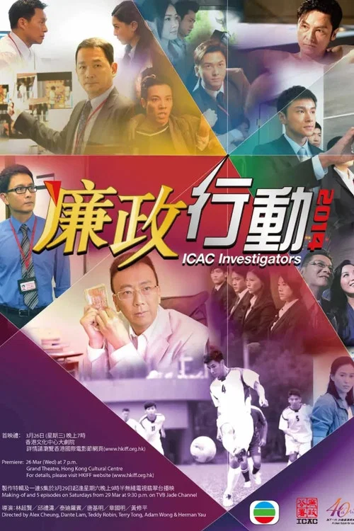 廉政行动 2014(2014)海报
