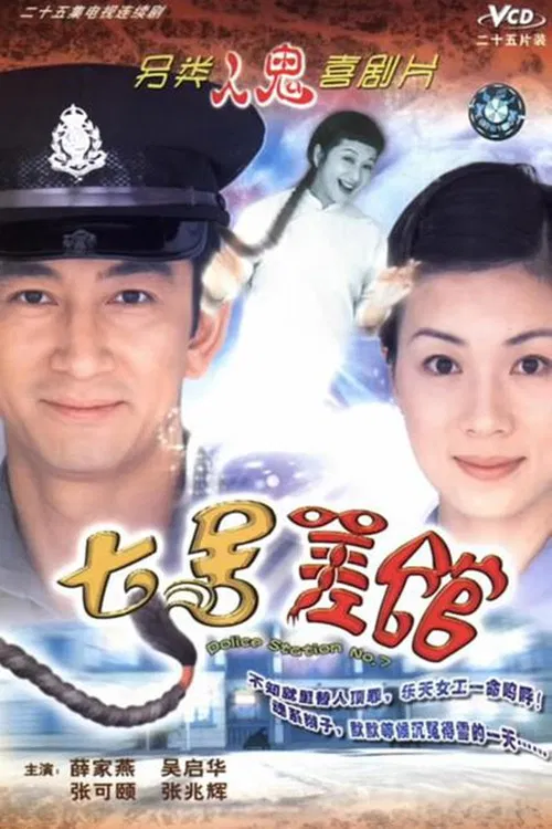 七号差馆粤语(2004)海报