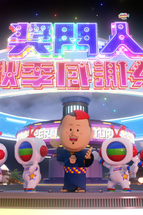 奖门人秋季感谢祭(2023)海报