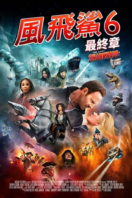 鲨卷风6:最后的鲨卷风(2018)海报