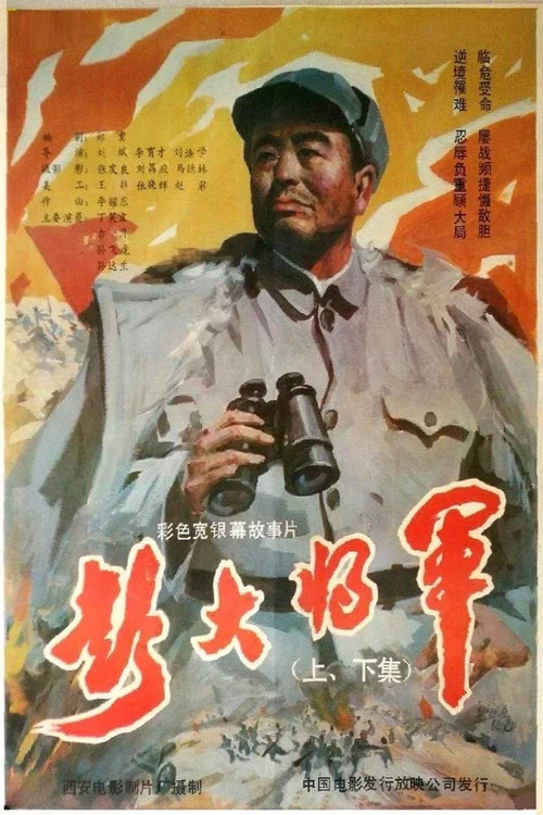 彭大将军(1988)海报