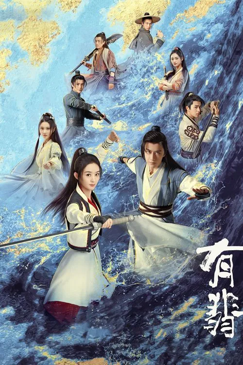 有翡(2020)海报
