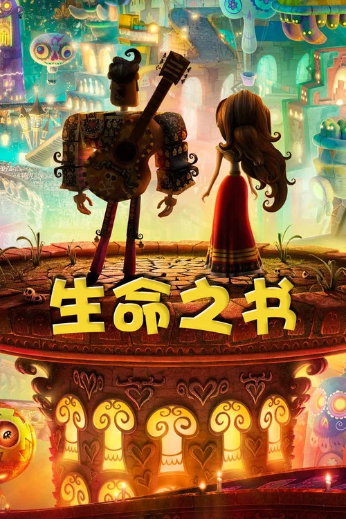 生命之书(2014)海报