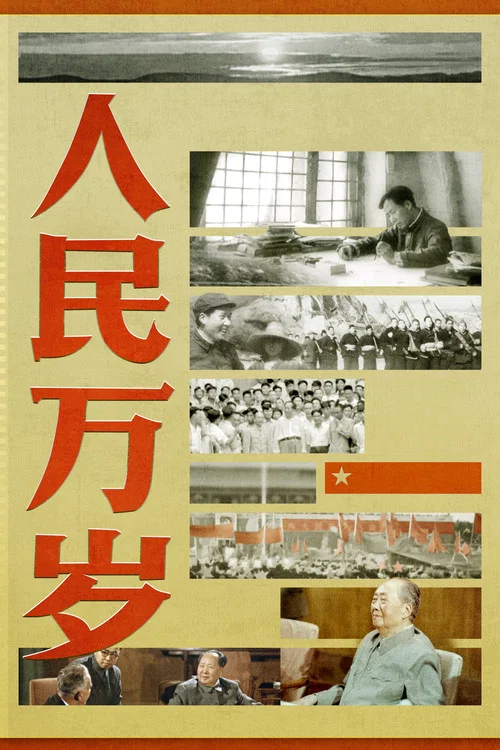 人民万岁剧照5