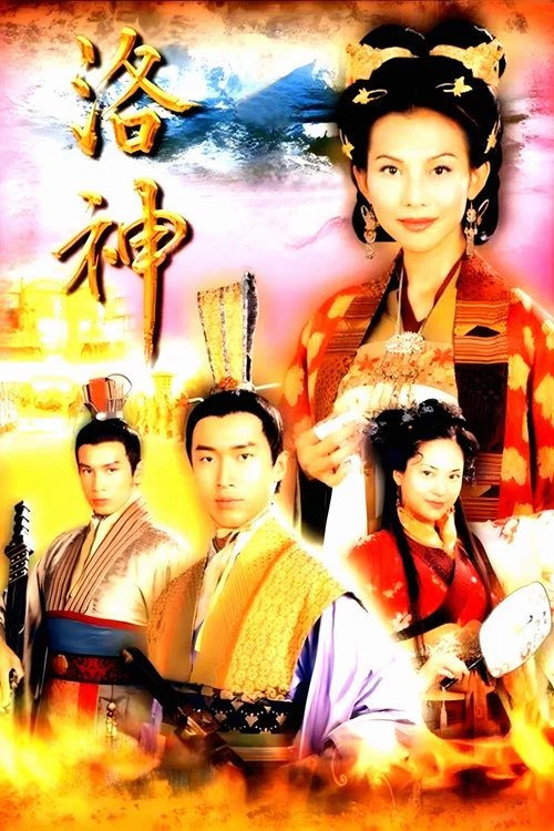 洛神粤语剧照4