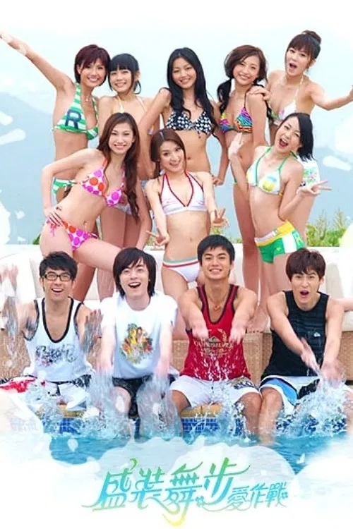 盛装舞步爱作战(2008)海报