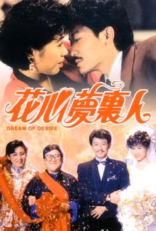 花心梦里人(1989)海报