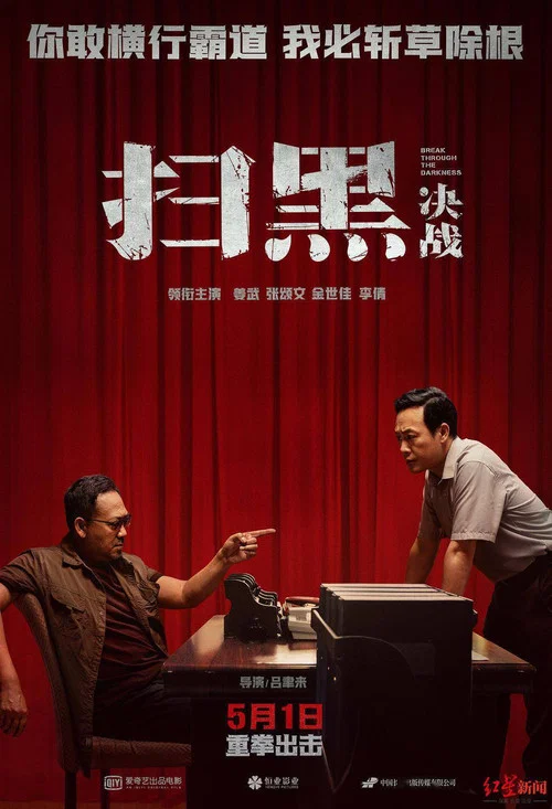 扫黑·决战剧照2