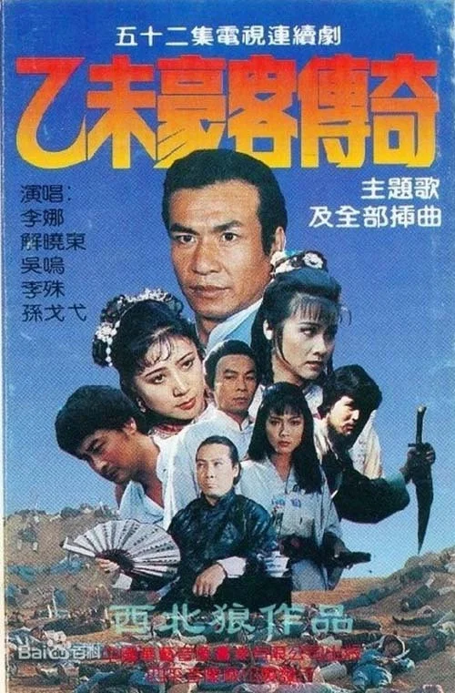乙未豪客传奇(1991)海报