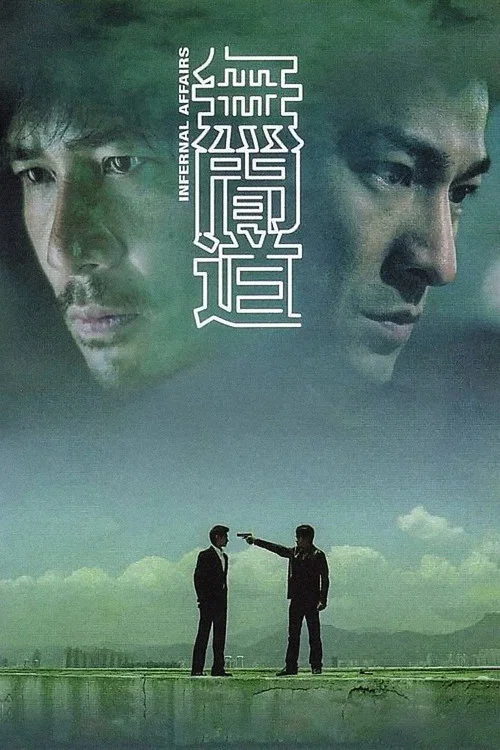 无间道（粤语版）(2002)海报