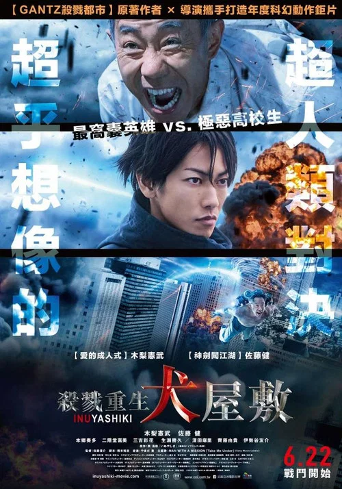 犬屋敷 真人版(2018)海报