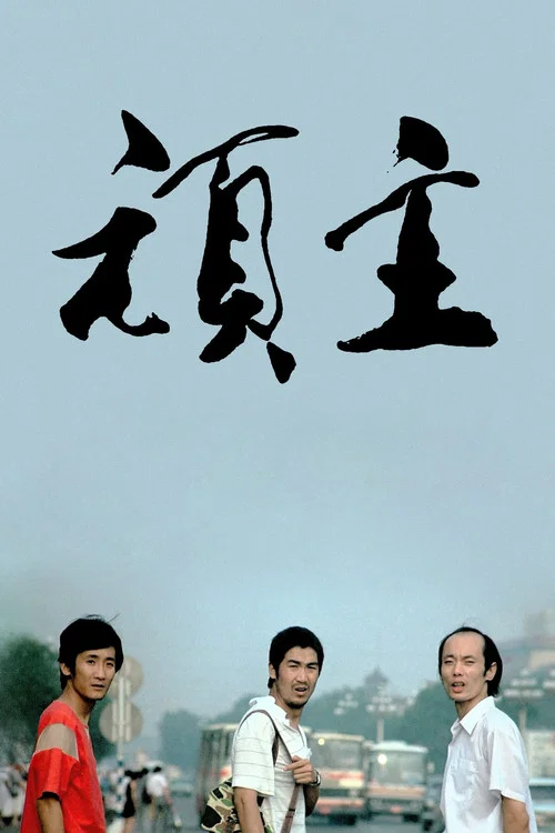 顽主(1988)海报