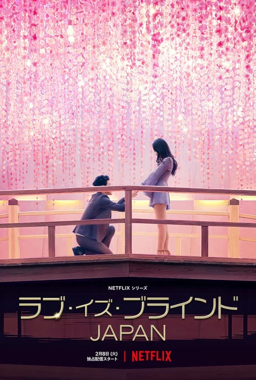爱情盲选:日本篇(2022)海报