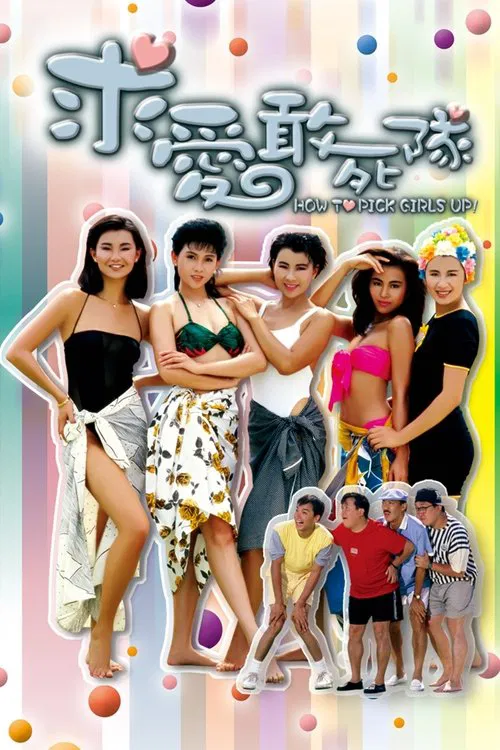 求爱敢死队(1988)海报