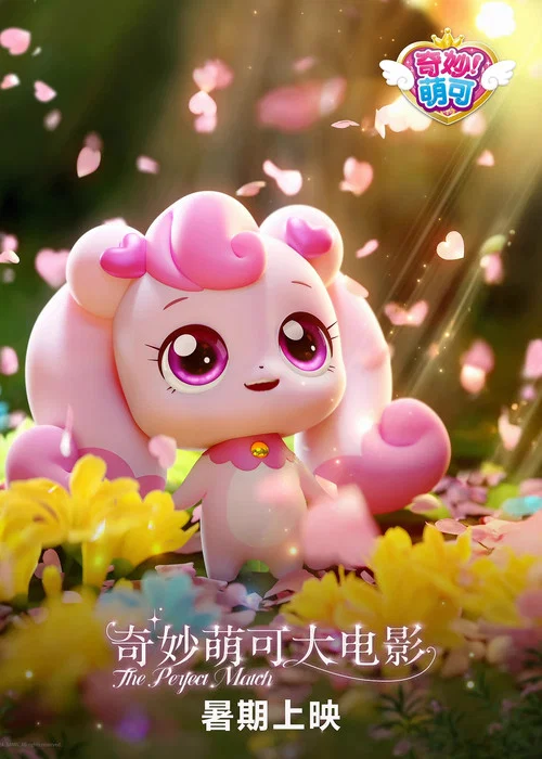 奇妙萌可大电影剧照3
