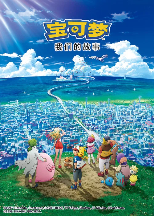 宝可梦 我们的故事(2018)海报