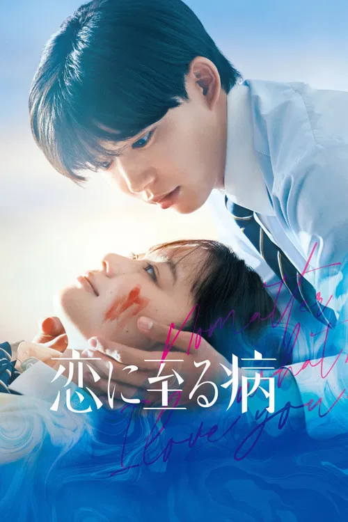 恋入膏肓(2025)海报
