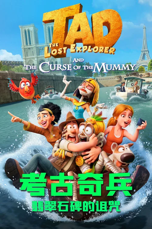 考古奇兵：翡翠石碑的诅咒(2022)海报