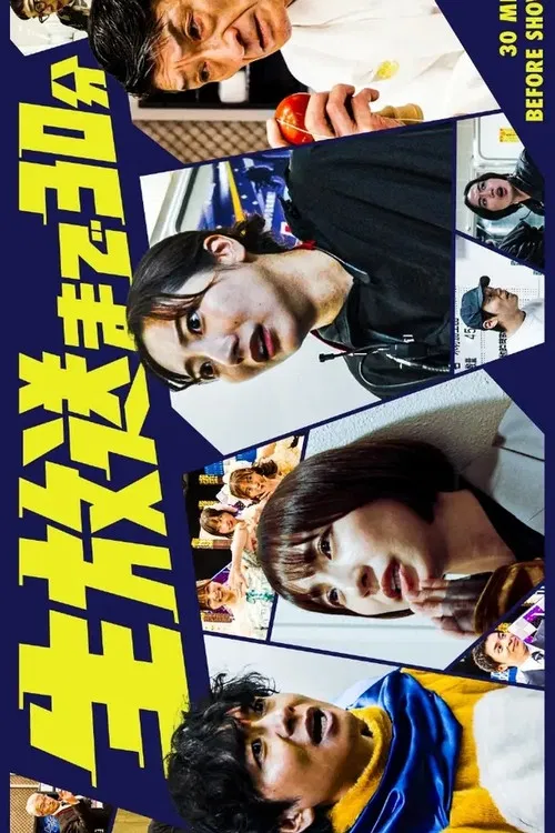 距离直播还有30分钟(2025)海报