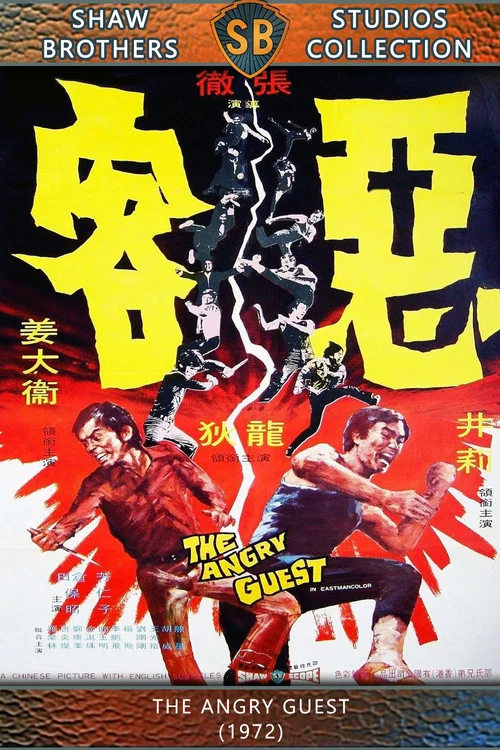 恶客剧照3