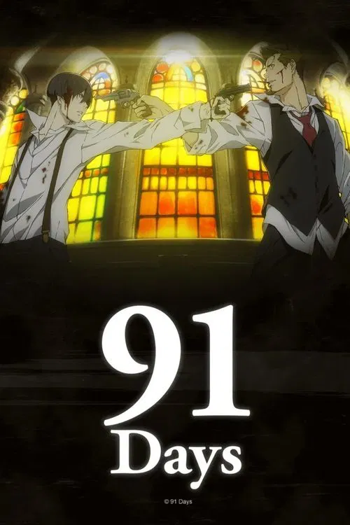 91天(2016)海报