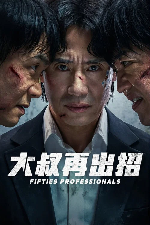 大叔再出招(2026)海报
