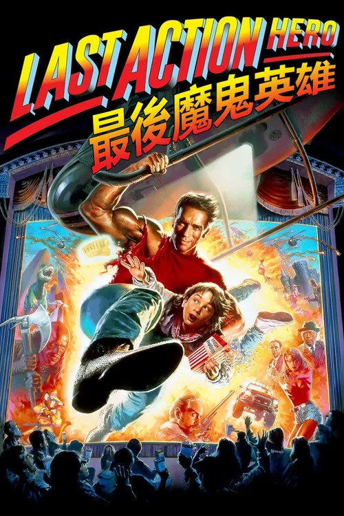 幻影英雄(1993)海报