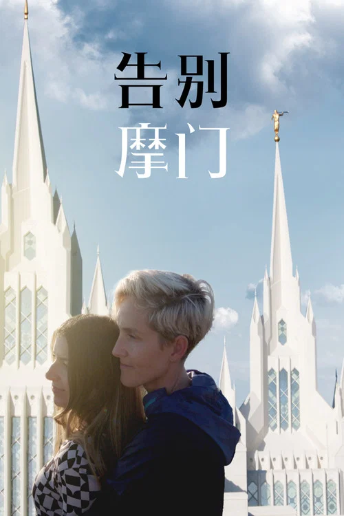 告别摩门(2022)海报